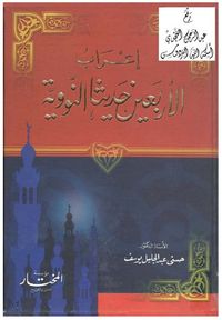 إعراب الأربعين حديثا النووية