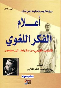 غلاف أعلام الفكر اللغوي ج1