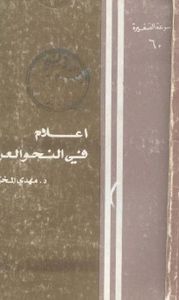 أعلام في النحو العربي