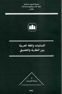 اللسانيات واللغة العربية بين النظرية والتطبيق