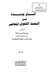 آفاق جديدة في البحث اللغوي المعاصر