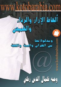 ألفاظ الإزار والرداء والقميص