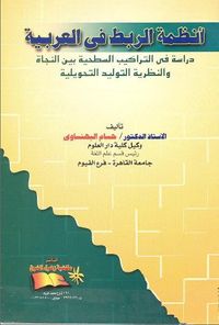 أنظمة الربط في العربية