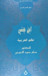 غلاف ابن جني .. عالم العربية