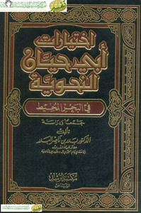 اختيارات أبي حيان النحوية