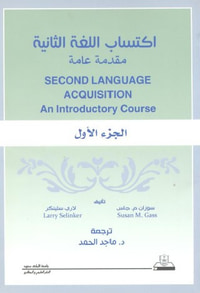 اكتساب اللغة الثانية .. مقدمة عامة ج 1