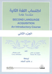 اكتساب اللغة الثانية .. مقدمة عامة ج 2