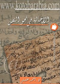 الإحالة في نحو النص