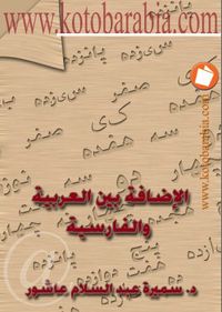 الإضافة بين العربية والفارسية