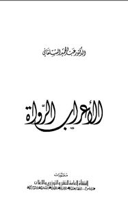 الأعراب الرواة