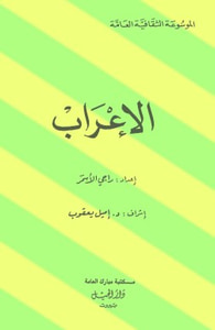 الإعراب