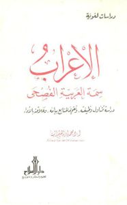 غلاف الإعراب سمة العربية الفصحى