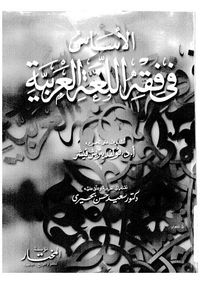 الأساس في فقه اللغة العربية