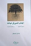 الجانب المنسي في حياتنا