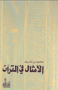 الأمثال في القرآن