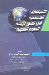 الاتجاهات المعاصرة في تطور العلوم اللغوية