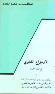الإزدواج اللغوي في اللغة العربية