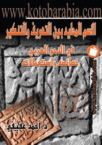 الإسم المحايد بين التعريف والتنكير