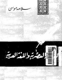 البلاغة العصرية واللغة العربية