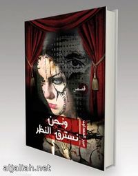 غلاف ونحن نسترق النظ