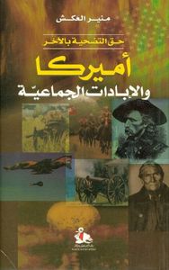 حق التضحية بالآخر : أميركا والإبادات الجماعية