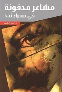 مشاعر مدفونة في صحراء نجد