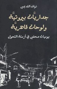 جداريات بيروتية ولوحات قاهرية