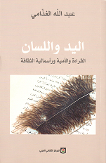 اليد واللسان القراءة والأمية ورأسمالية الثقافة