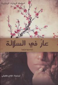 غلاف عار في السلالة