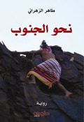 نحو الجنوب 