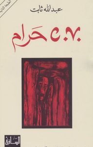 غلاف C.V. حرام