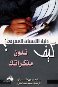 كيف تدون مذكراتك؟