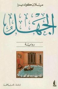 غلاف  الجهل