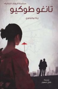 تانغو طوكيو