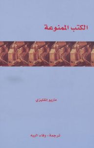 الكتب الممنوعة