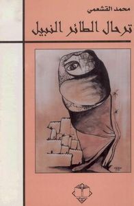 ترحال الطائر النبيل سيرة ذاتية لعبد الرحمن منيف