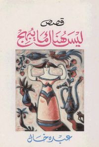  ليس هناك ما يبهج