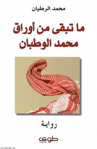 غلاف ما تبقى من أوراق محمد الوطبان