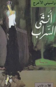 غلاف  أنثى السراب