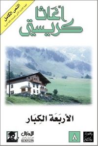 الأربعة الكبار