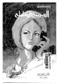 الجريمة الكاملة 