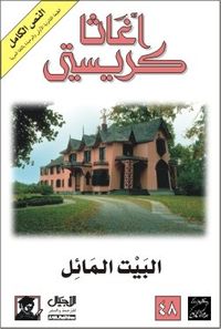 البيت المائل