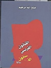 القانون الفرنسي