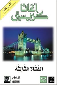 الفتاة الثالثة