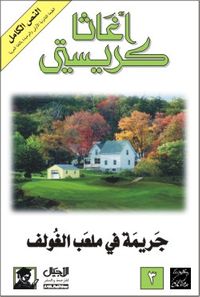 جريمة في ملعب الغولف