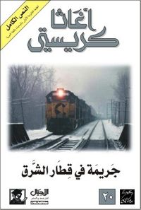 غلاف جريمة في قطار الشرق