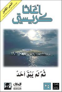 غلاف ثم لم يبق أحد