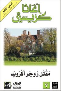 مقتل روجر أكرويد