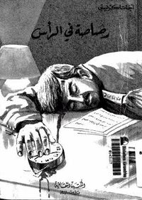 رصاصة في الرأس 