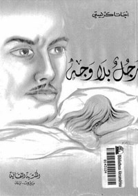 رجل بلا وجه 